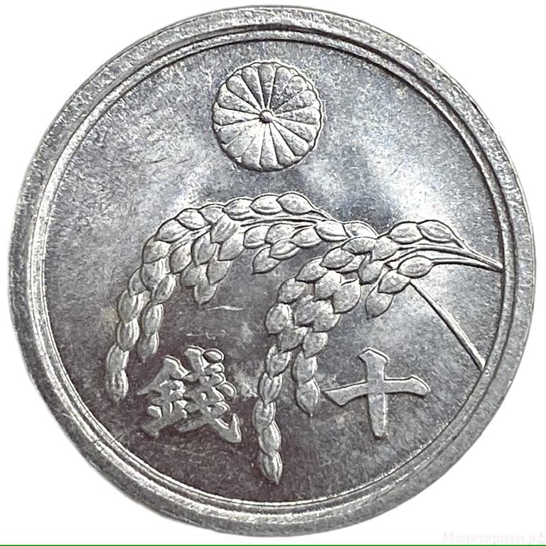 10 сен 1946 год.Рис.Эра Сёва.Хирохито.Япония.