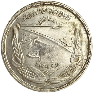 1 фунт 1973 год.Асуанская плотина на р.Нил.Египет.Серебро.