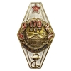 Памятный знак ромб к 170-летию Военно-медицинской академии имени С. М. Кирова.СССР.
