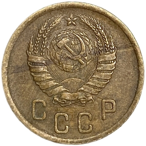 2 копейки 1945 год.Погодовка 1921-1957 гг.СССР.