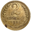 2 копейки 1935 год.Новый тип.Погодовка 1921-1957 гг.СССР.