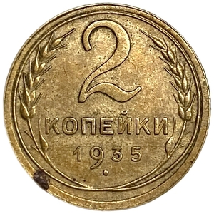 2 копейки 1935 год.Новый тип.Погодовка 1921-1957 гг.СССР.