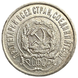 20 копеек 1922 год.Погодовка.РСФСР.Билон.Серебро.AU.
