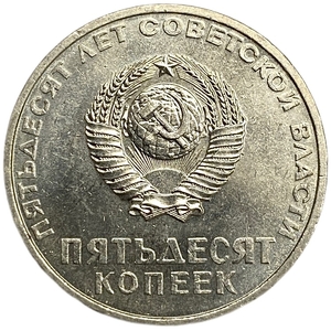50 копеек 1967 год юбилейная "50 лет Советской власти".UNC