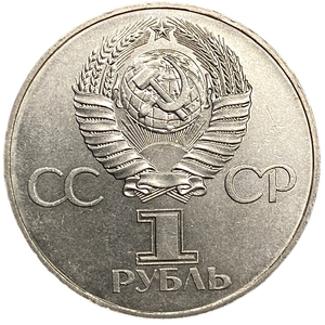 1 рубль 1977 год СССР "60 лет Советской власти, Октябрьской Революции".UNC