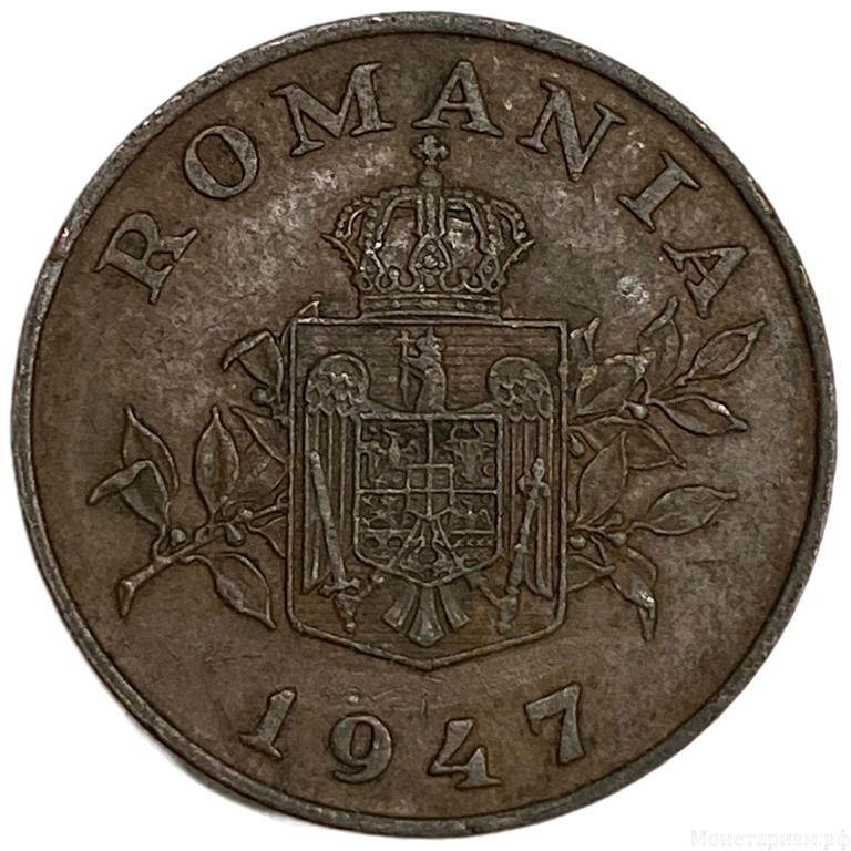 2 лея 1947 год.Королевство Румыния.Румыния.