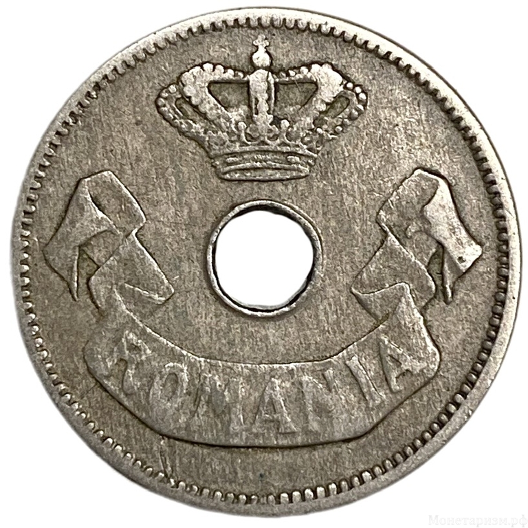 10 бани 1905 год.С отверстием.Королевство Румыния.Румыния.