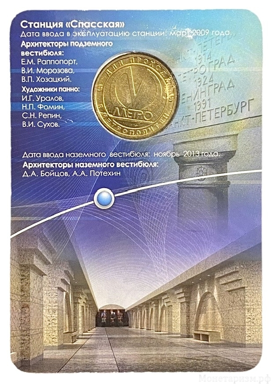 Жетон метро 2013 год.Станция метро Спасская.В блистере.