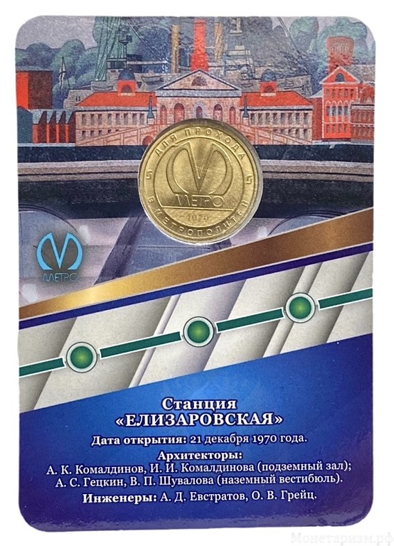 Жетон метро 2020 год.Станция метро Елизаровская.50 лет.В блистере.