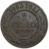 2 копейки 1903 год спб.Николай II.Медь.