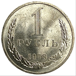 1 рубль 1978 год СССР годовой UNC.Погодовка 1961-1991.