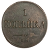 1 копейка 1833 год Е.М.-ФХ.Николай I.Масон.Медь.AU.