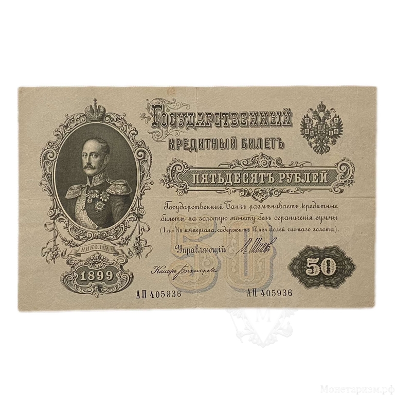 50 рублей 1899 год.Шипов-Богатырев.Бона.XF-AU.
