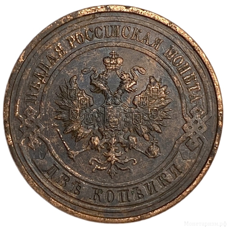 2 копейки 1914 год СПБ.Николай II.Медь.