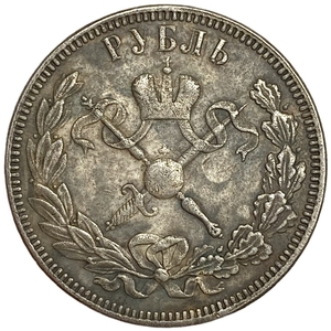 1 рубль 1896 год.В память коронации императора Николая II.Копия.