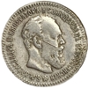 25 копеек 1887 год.АГ.Александр III.Копия.