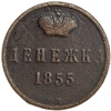 Денежка (1/2 Копейки) 1855 год Е.М.Николай I.Медь. 