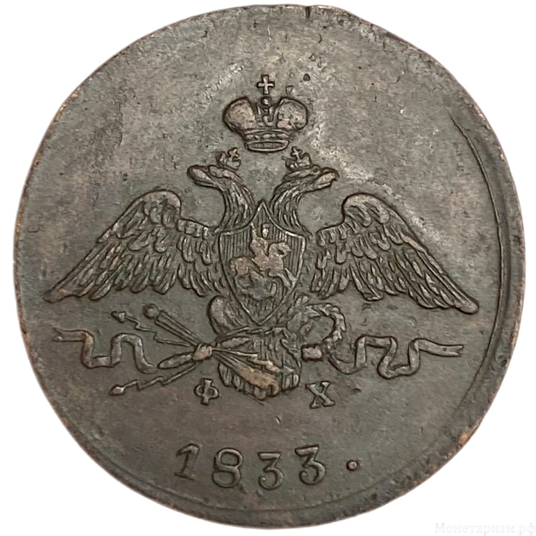 1 копейка 1833 год Е.М.-ФХ.Николай I.Масон.Медь.AU.