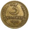 3 копейки 1939 год.Погодовка.СССР.