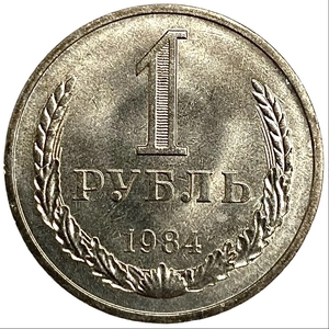 1 рубль 1984 год.Погодовка 1961-1991.Штемпельный.СССР.UNC.
