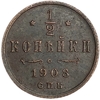1/2 копейки 1908 год спб.Николай II.Медь.