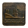 Знак тяжелый.Судно Кингисепп.Корабль.СССР.