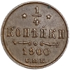 1/4 копейки 1900 год СПБ.Николай II.РИ.Медь.