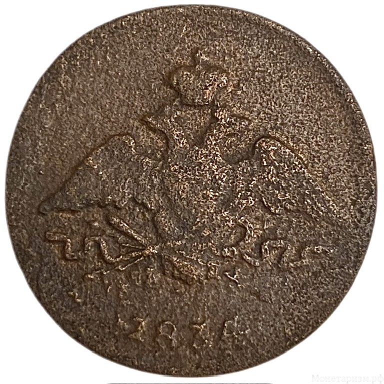 1 копейка 1834 год ЕМ ФХ.Николай I.Масон.Медь. 