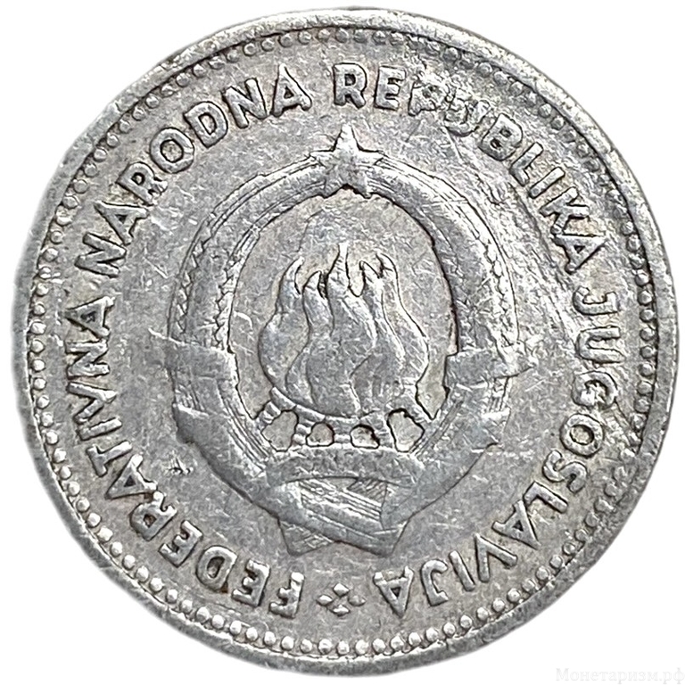 2 динара 1953 год.Югославия.  