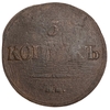 5 копеек 1836 год Е.М ФX.Николай I.Масон.Медь.