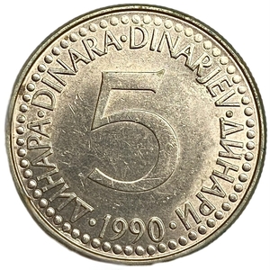 5 динар 1990 год.Югославия.  