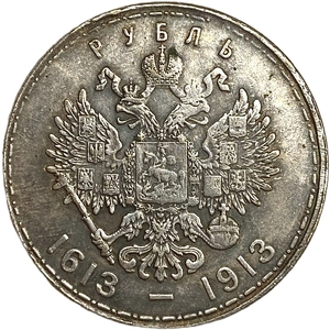 1 рубль 1913 год.300 лет дому Романовых.Николай II.Копия.