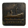 Знак тяжелый.Судно Сахалин.Корабль.СССР. 