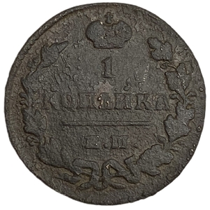 1 копейка 1830 год ЕМ-ИК.Николай I.Медь.