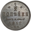 1/2 копейки 1912 год СПБ.Николай II.РИ.Медь.