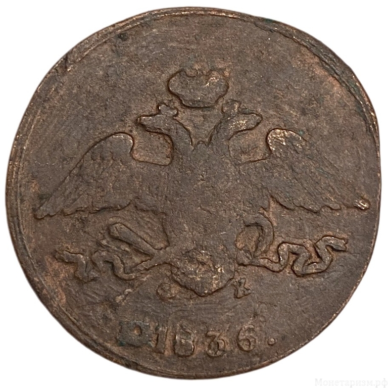 5 копеек 1836 год Е.М ФX.Николай I.Масон.Медь.