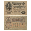 50 рублей 1899 год.Шипов-Жизарев.Бона.XF.