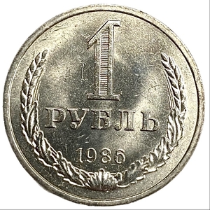 1 рубль 1986 год.Погодовка 1961-1991.СССР.Штемпельный.UNC.