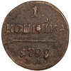 1 копейка 1799 год Е.М.Павел.Медь.