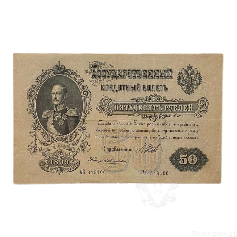 50 рублей 1899 год.Шипов-Жизарев.Бона.XF.