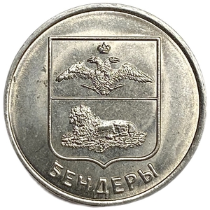 1 рубль 2017 год.Герб г.Бендеры.Приднестровье.