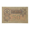 50 рублей 1899 год.Шипов-Жизарев.Бона.XF.