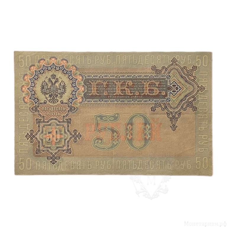 50 рублей 1899 год.Шипов-Жизарев.Бона.XF.