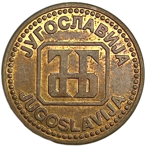 5 динар 1992 год.Югославия. 