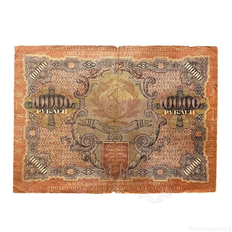 10000 рублей 1919 год.Крестинский-Барышев.РСФСР.ВЗ волны.Бона.VF.