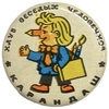 Значок жестяной.Клуб веселых человечков.Карандаш.СССР. 