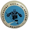 Значок закатной.Чемпионат мира по хоккею 1973 года в Москве.Мишка.СССР. COPY