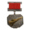 Знак Заслуженный пилот СССР.Аэрофлот.Винтовой,тяжелый.Знак отличия.