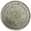 1 рубль 2015 год.Орден победы.70 лет Победы в ВОВ.Приднестровье.