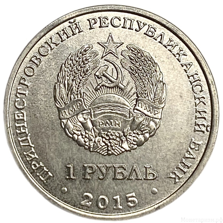 1 рубль 2015 год.Орден победы.70 лет Победы в ВОВ.Приднестровье.
